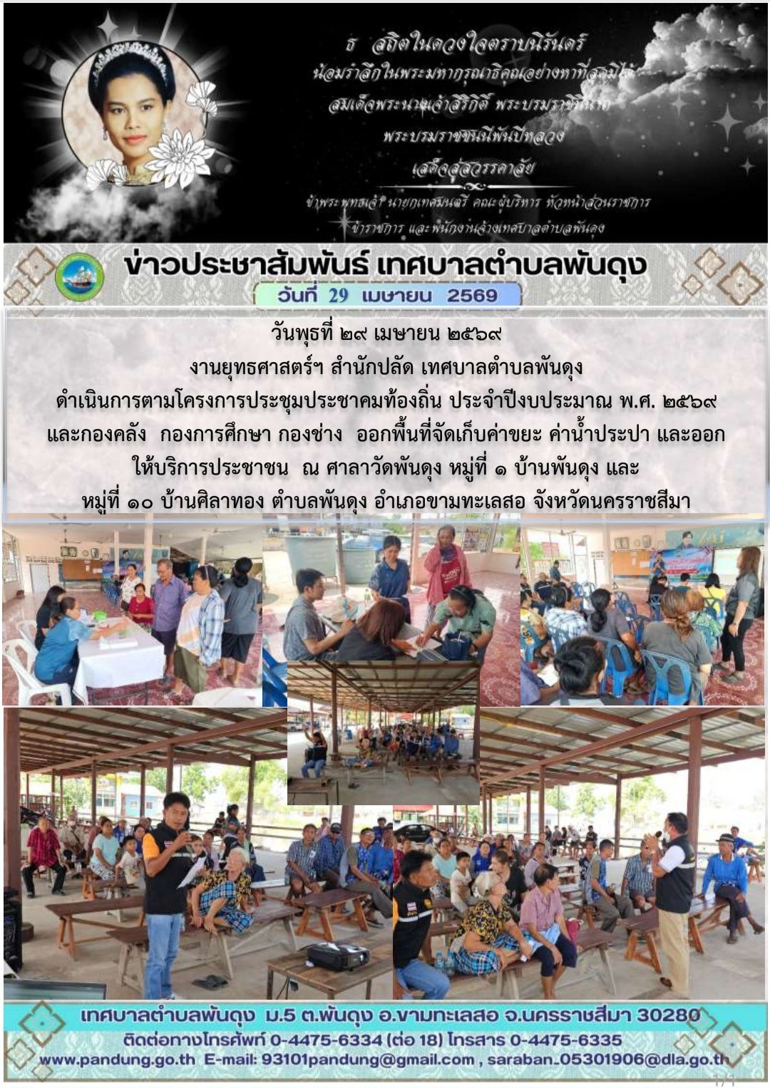 ข่าวประชาสัมพันธ์ เทศบาลตำบลพันดุง ประจำวันที่ 29 เมษายน 2569