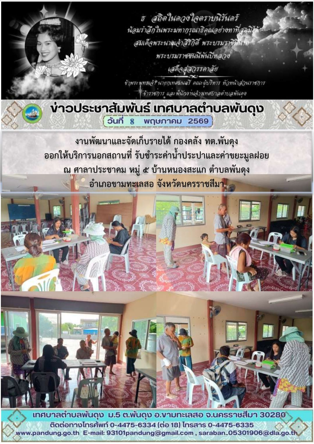 ข่าวประชาสัมพันธ์ เทศบาลตำบลพันดุง ประจำวันที่ 8 พฤษภาคม 2569
