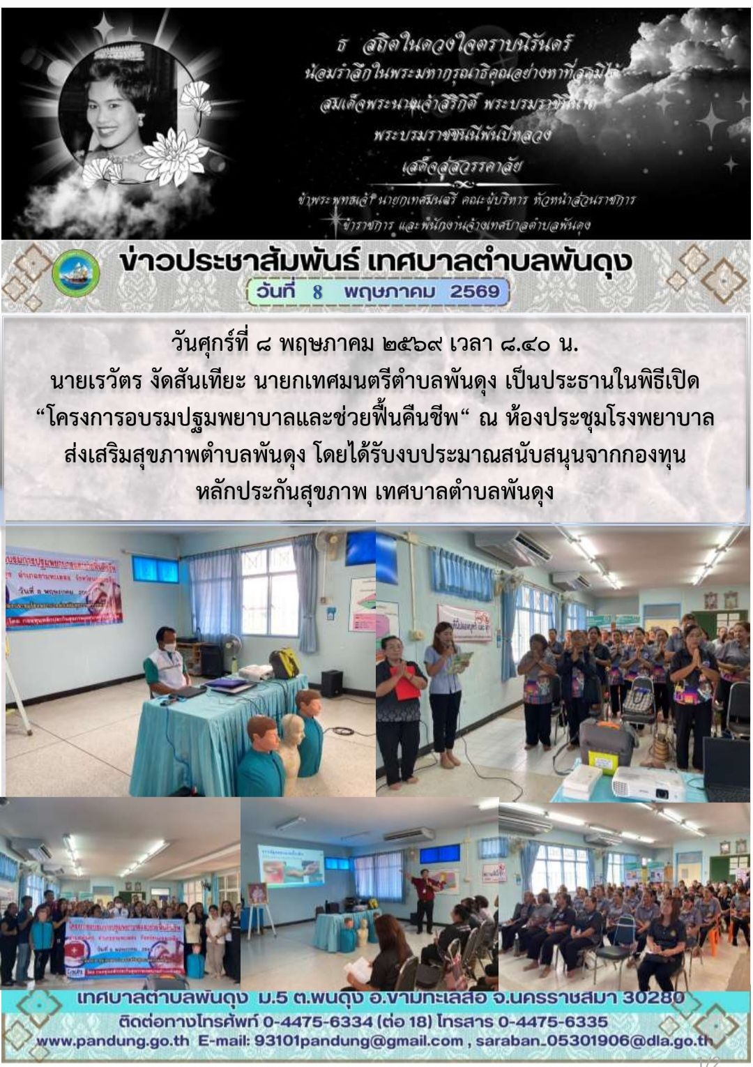 ข่าวประชาสัมพันธ์ เทศบาลตำบลพันดุง ประจำวันที่ 8 พฤษภาคม 2569