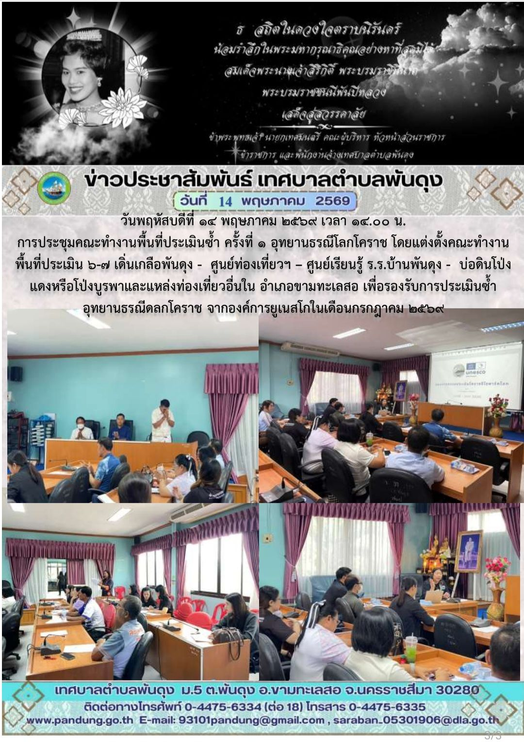 ข่าวประชาสัมพันธ์ เทศบาลตำบลพันดุง ประจำวันที่ 14 พฤศจิกายน 2569