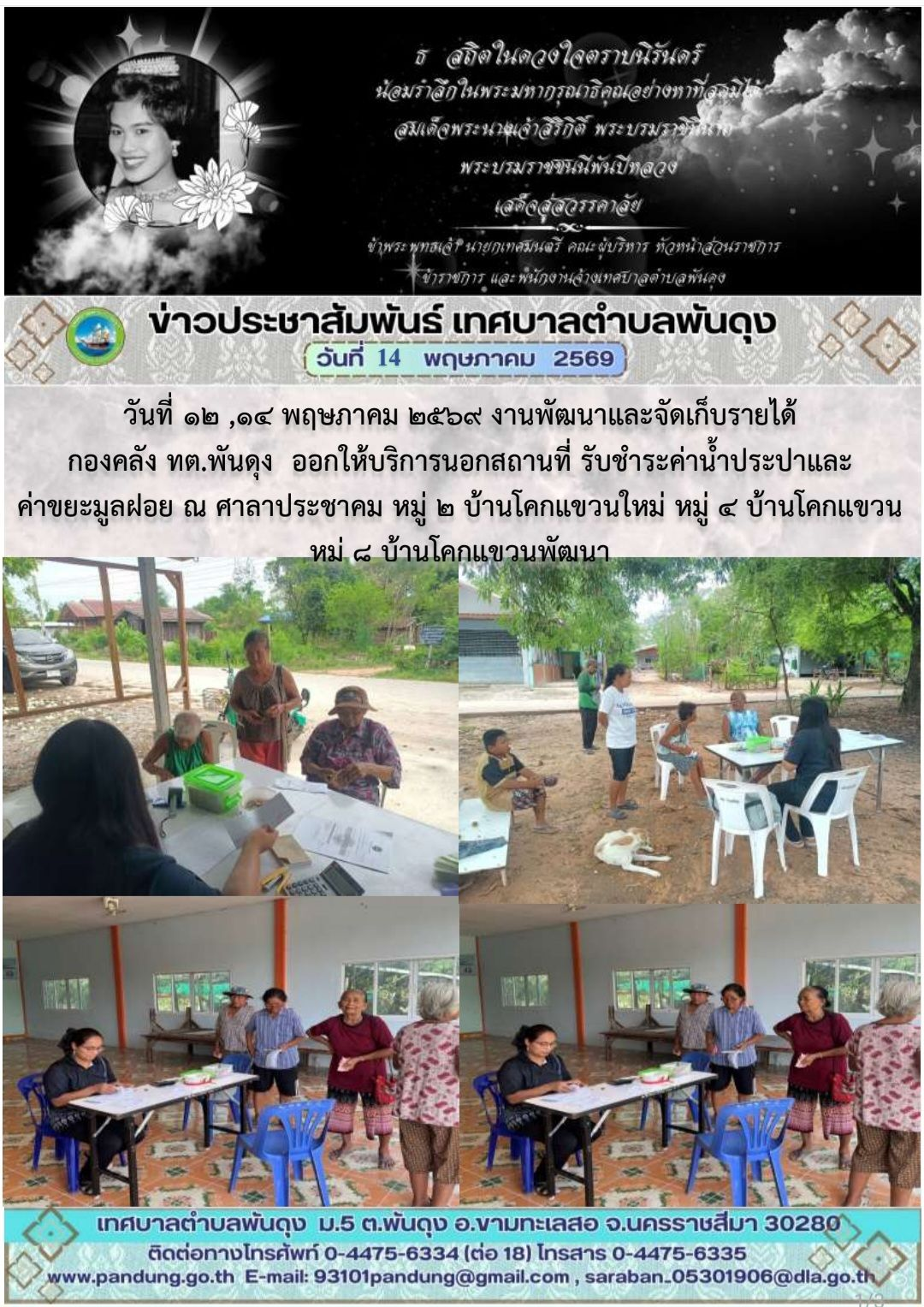 ข่าวประชาสัมพันธ์ เทศบาลตำบลพันดุง ประจำวันที่ 14 พฤศจิกายน 2569