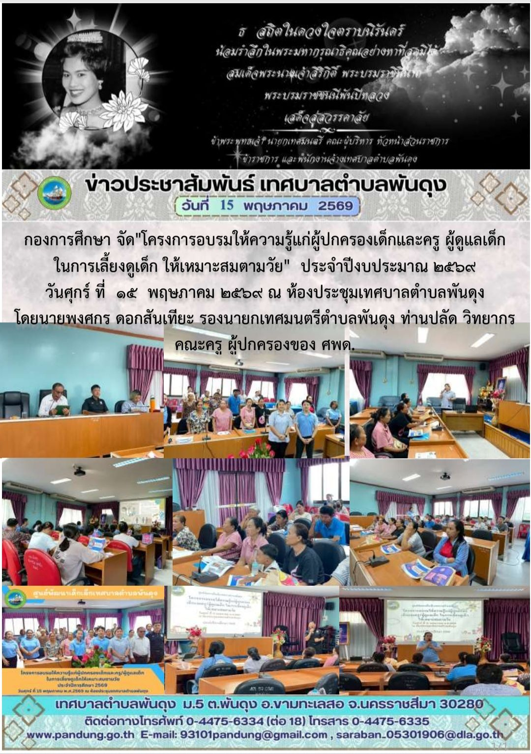 ข่าวประชาสัมพันธ์ เทศบาลตำบลพันดุง ประจำวันที่ 15 พฤษภาคม 2569