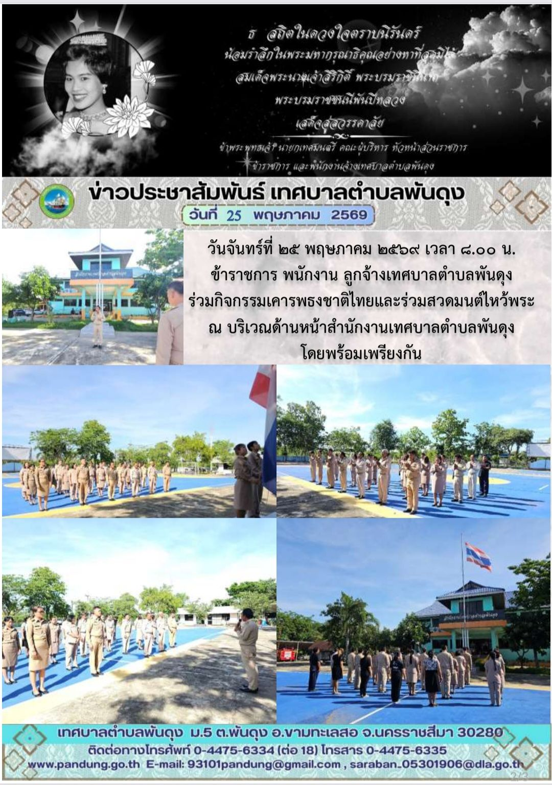 ข่าวประชาสัมพันธ์ เทศบาลตำบลพันดุง ประจำวันที่ 25 พฤษภาคม 2569