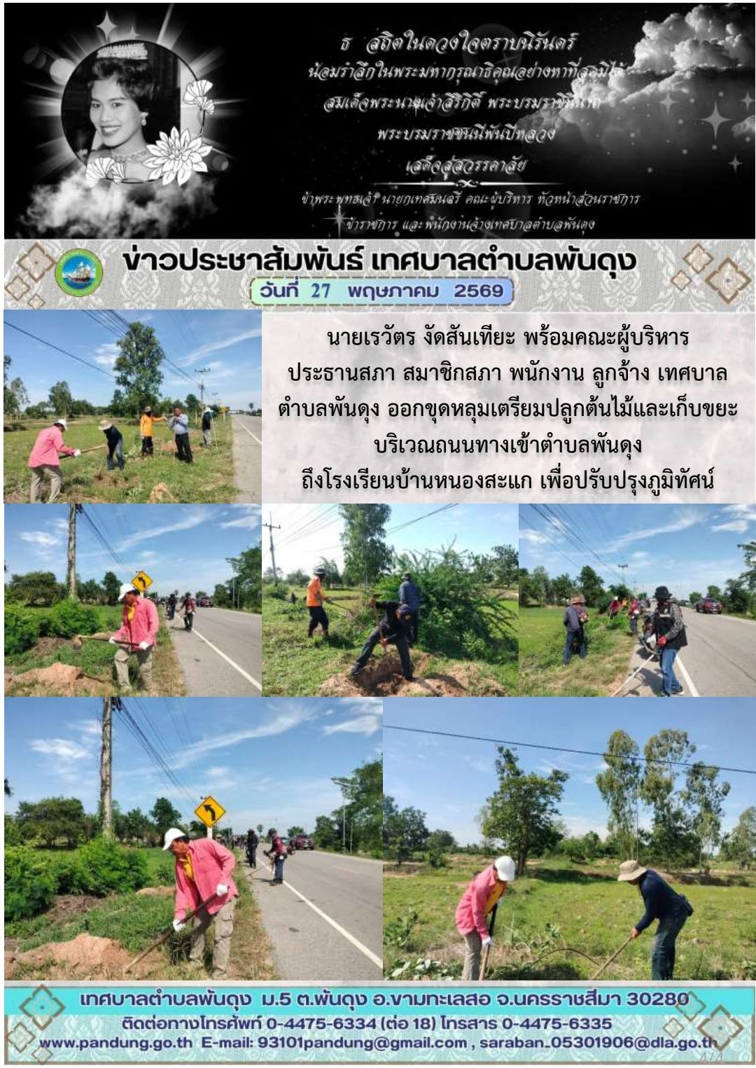ข่าวประชาสัมพันธ์ เทศบาลตำบลพันดุง ประจำวันที่ 27 พฤษภาคม 2569