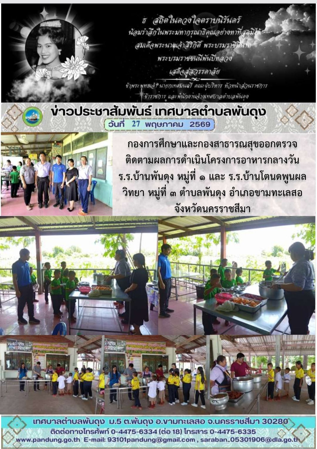 ข่าวประชาสัมพันธ์ เทศบาลตำบลพันดุง ประจำวันที่ 27 พฤษภาคม 2569