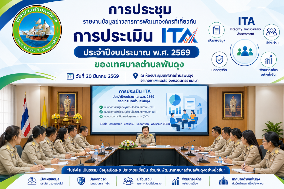 การประชุมเทศบาลตำบลพันดุง  รายงานข้อมูลข่าวสารการพัฒนาองค์กรที่เกี่ยวข้องกับการประเมิน ITA  ประจำปีงบประมาณ พ.ศ. 2569