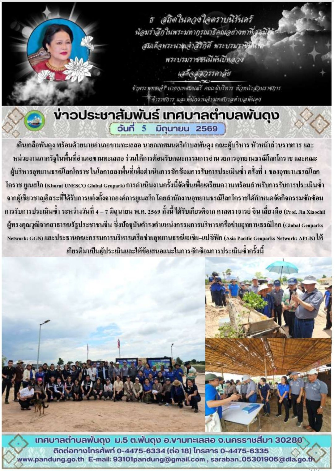 ข่าวประชาสัมพันธ์ เทศบาลตำบลพันดุง ประจำวันที่ 5 มิถุนายน 2569